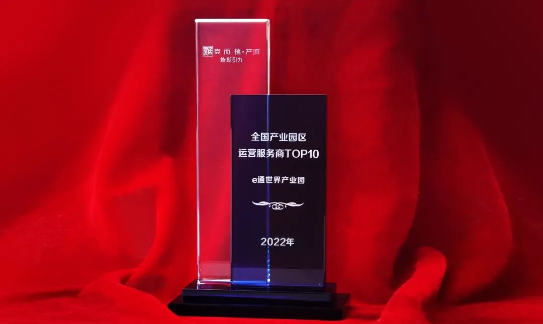 【克而瑞】e通世界产业园获奖-全国产业园区运营服务商TOP10.jpg